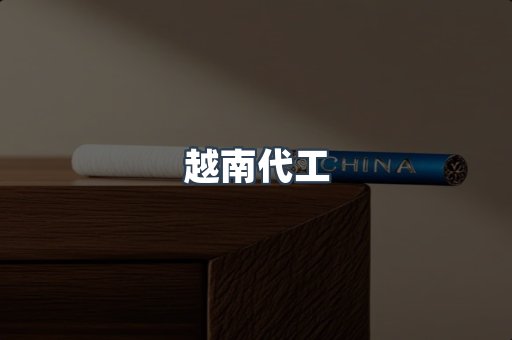 出口香烟